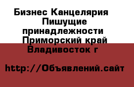 Бизнес Канцелярия - Пишущие принадлежности. Приморский край,Владивосток г.